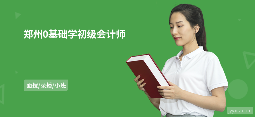郑州0基础学初级会计师