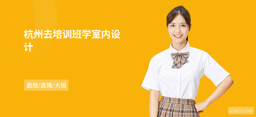 杭州去培训班学室内设计