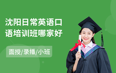 沈阳日常英语口语培训班哪家好