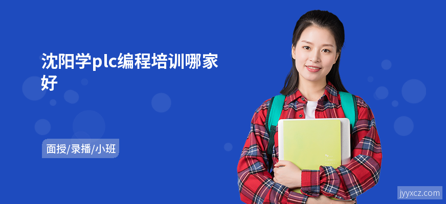 沈阳学plc编程培训哪家好