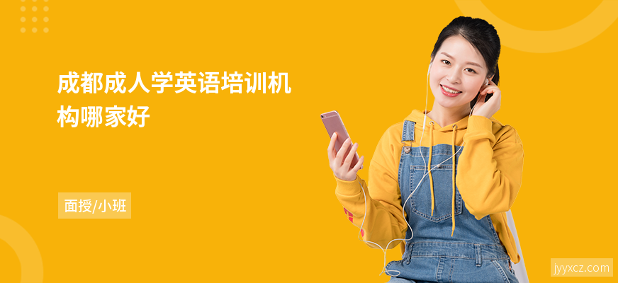 成都成人学英语培训机构哪家好