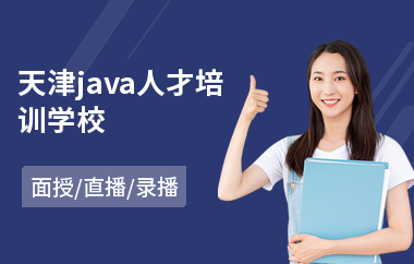 天津java人才培训学校