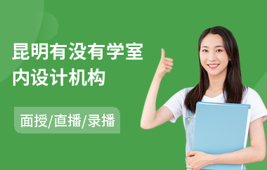 昆明有没有学室内设计机构