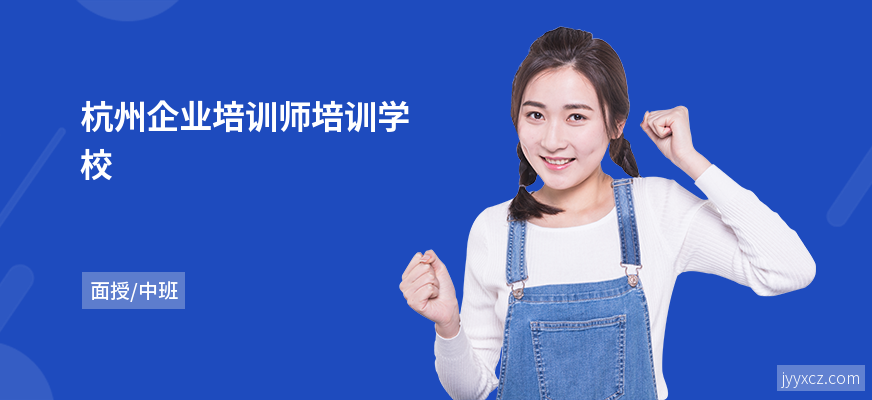 杭州企业培训师培训学校