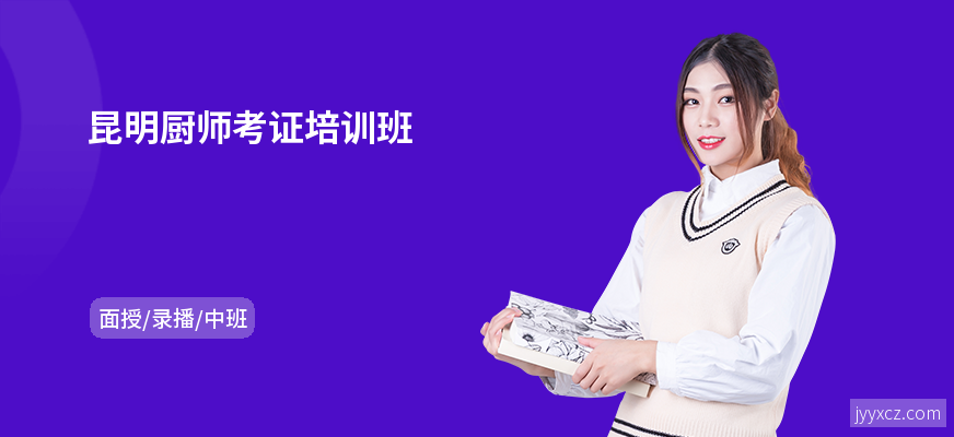 昆明厨师考证培训班