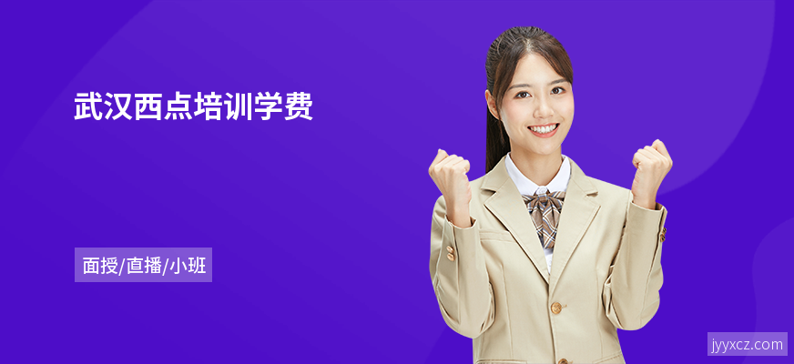 武汉西点培训学费