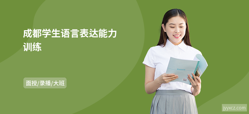 成都学生语言表达能力训练