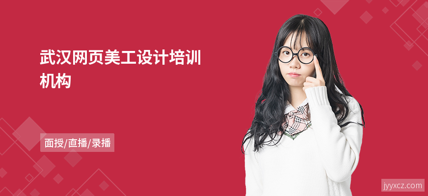 武汉网页美工设计培训机构