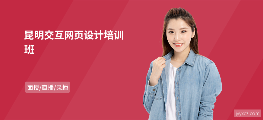 昆明交互网页设计培训班