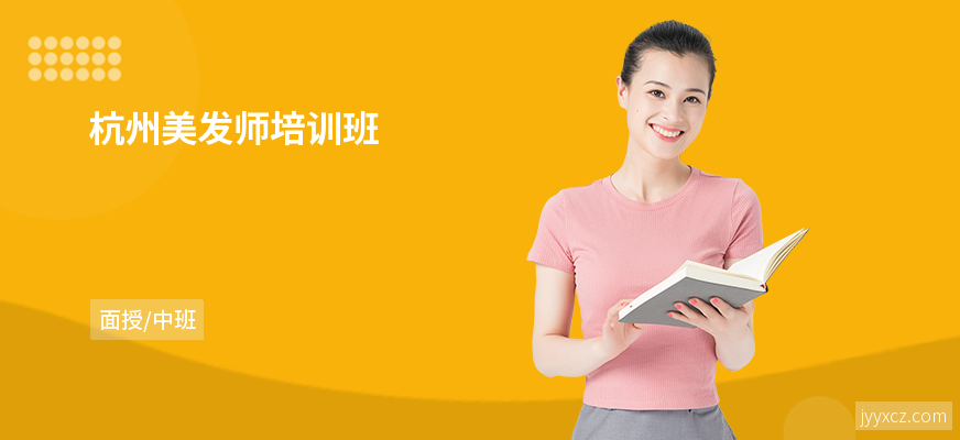 杭州美发师培训班