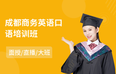 成都商务英语口语培训班