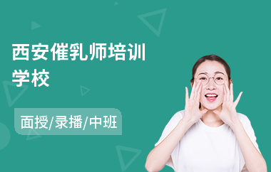 西安催乳师培训学校
