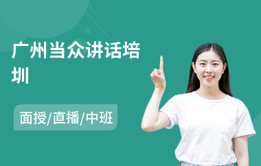 广州当众讲话培圳