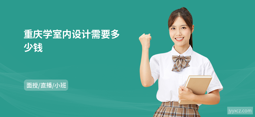 重庆学室内设计需要多少钱
