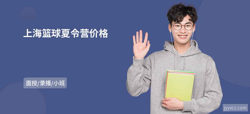 上海篮球夏令营价格