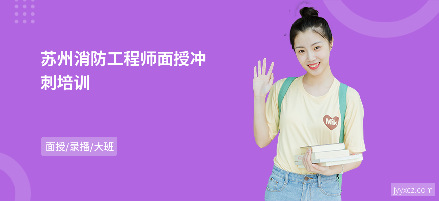 苏州消防工程师面授冲刺培训