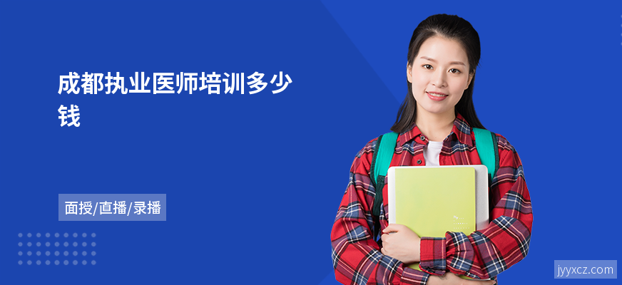 成都执业医师培训多少钱