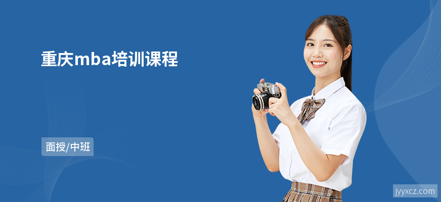 重庆mba培训课程