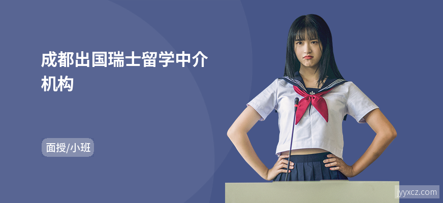 成都出国瑞士留学中介机构