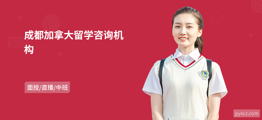 成都加拿大留学咨询机构