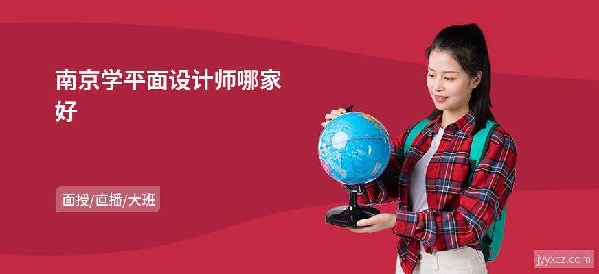 南京学平面设计师哪家好