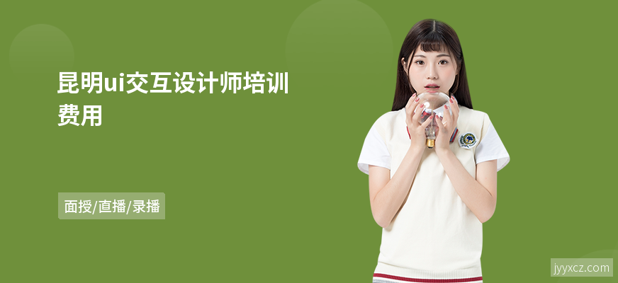 昆明ui交互设计师培训费用