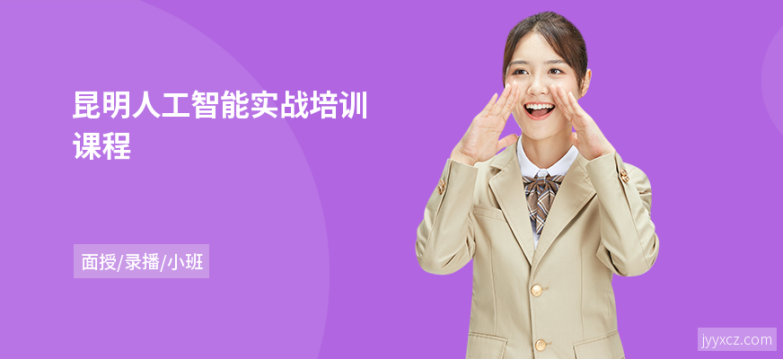 昆明人工智能实战培训课程