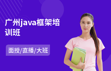 广州java框架培训班