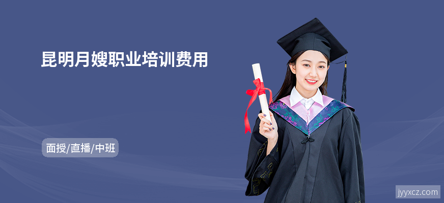 昆明月嫂职业培训费用