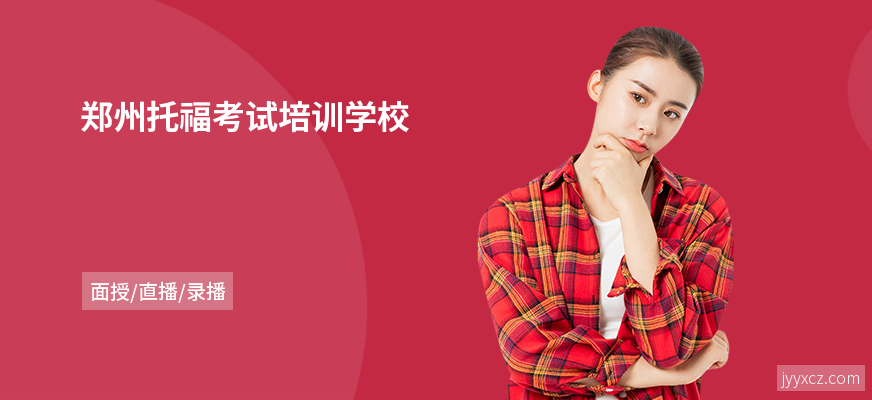 郑州托福考试培训学校