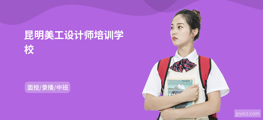 昆明美工设计师培训学校