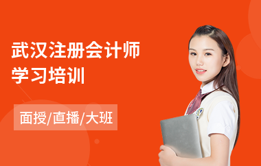 武汉注册会计师学习培训