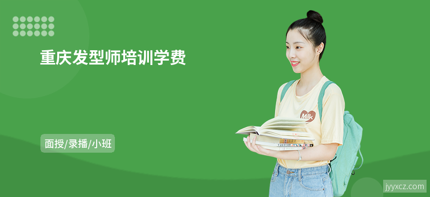 重庆发型师培训学费