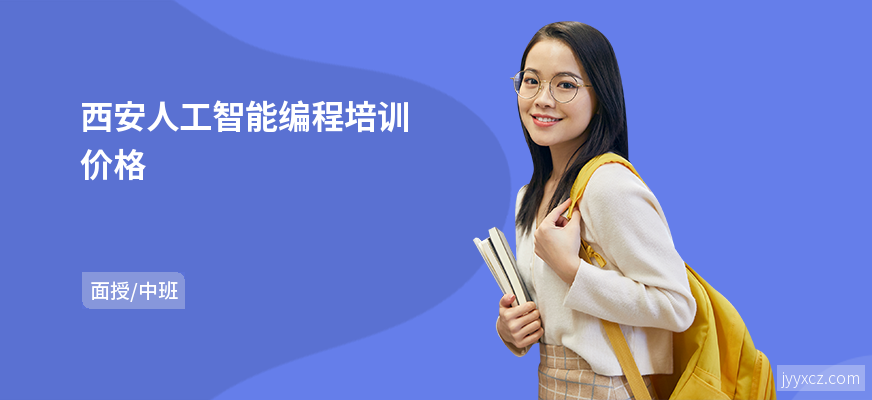 西安人工智能编程培训价格