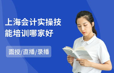 上海会计实操技能培训哪家好
