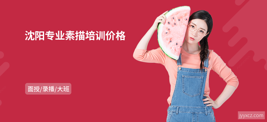 沈阳专业素描培训价格