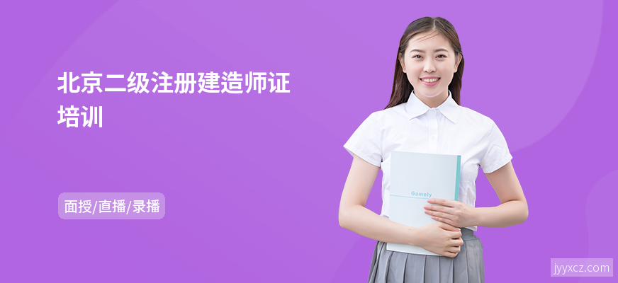 北京二级注册建造师证培训