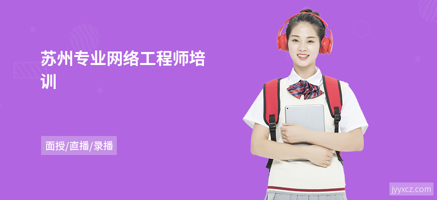 苏州专业网络工程师培训