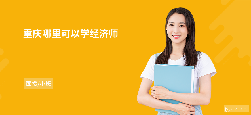 重庆哪里可以学经济师