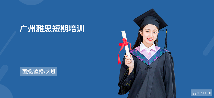 广州雅思短期培训