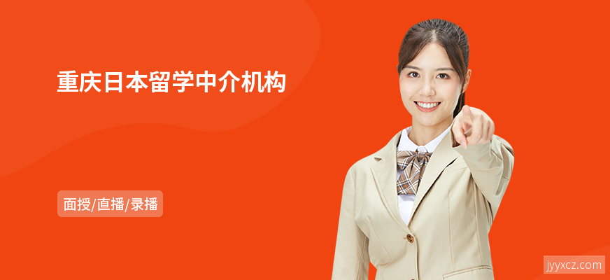 重庆日本留学中介机构