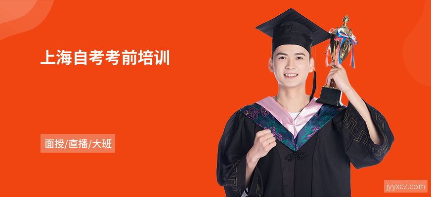 上海自考考前培训