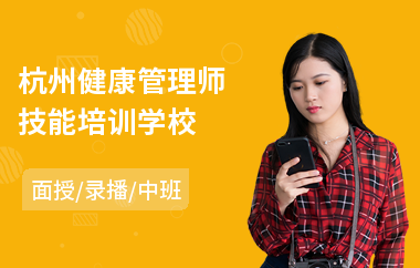 杭州健康管理师技能培训学校