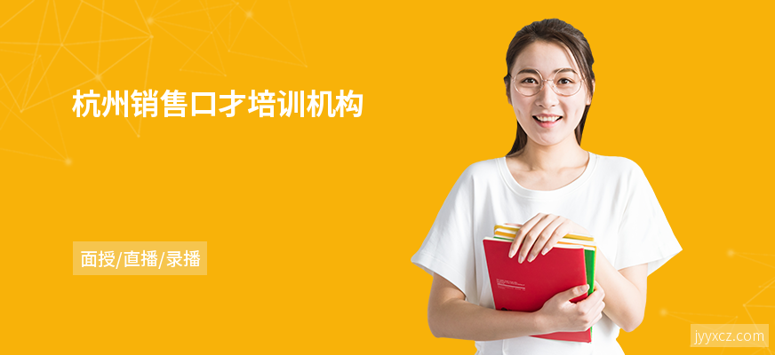杭州销售口才培训机构