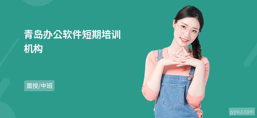 青岛办公软件短期培训机构
