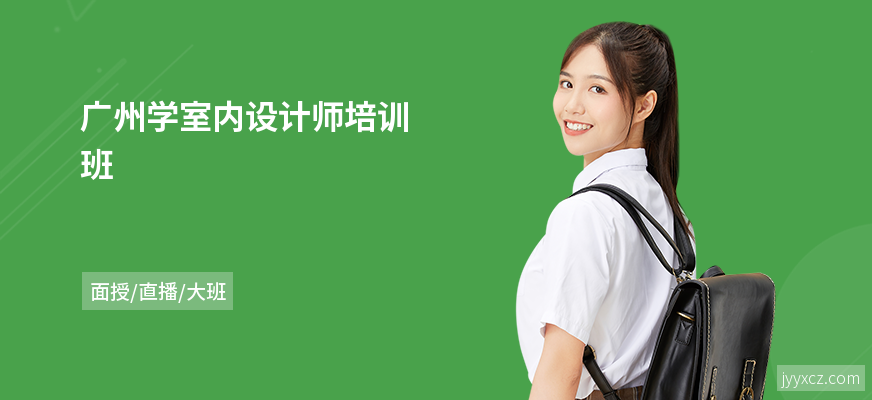 广州学室内设计师培训班