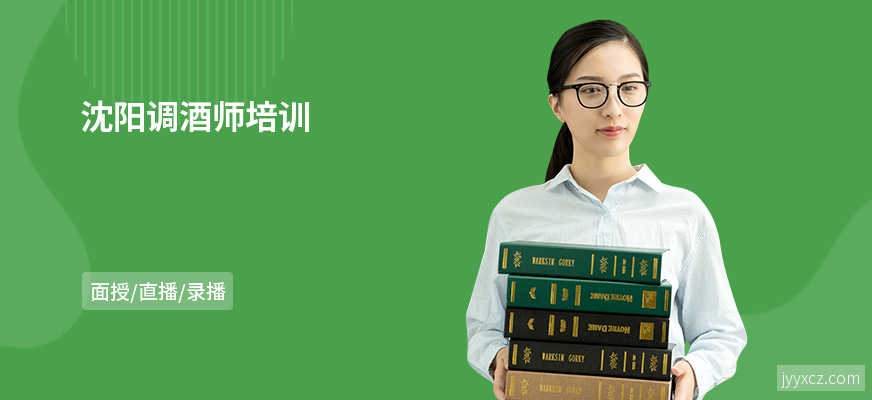 沈阳调酒师培训
