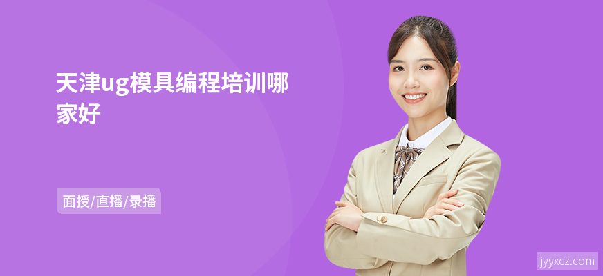 天津ug模具编程培训哪家好