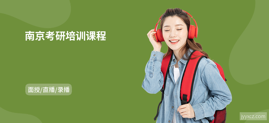 南京考研培训课程