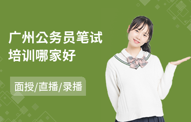 广州公务员笔试培训哪家好(公务员考试培训机构)
